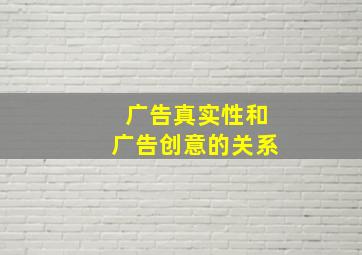 广告真实性和广告创意的关系