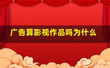 广告算影视作品吗为什么