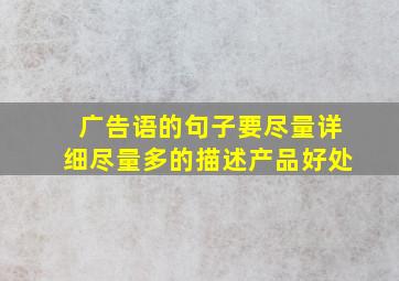 广告语的句子要尽量详细尽量多的描述产品好处