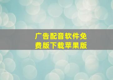 广告配音软件免费版下载苹果版