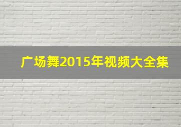 广场舞2015年视频大全集