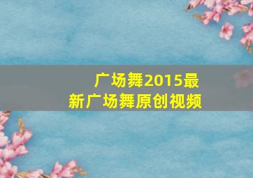 广场舞2015最新广场舞原创视频