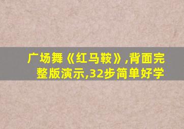 广场舞《红马鞍》,背面完整版演示,32步简单好学