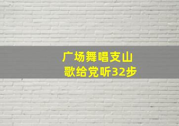 广场舞唱支山歌给党听32步