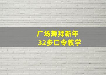 广场舞拜新年32步口令教学