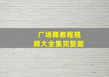 广场舞教程视频大全集完整版