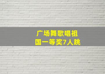 广场舞歌唱祖国一等奖7人跳