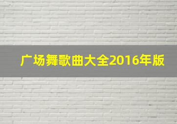 广场舞歌曲大全2016年版