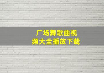 广场舞歌曲视频大全播放下载