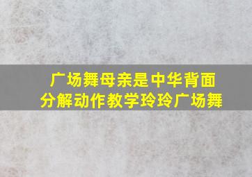 广场舞母亲是中华背面分解动作教学玲玲广场舞