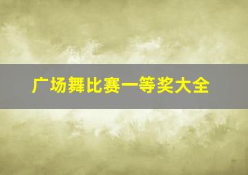 广场舞比赛一等奖大全