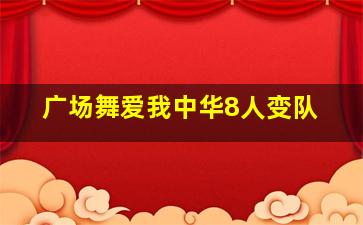 广场舞爱我中华8人变队