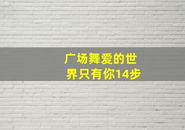 广场舞爱的世界只有你14步