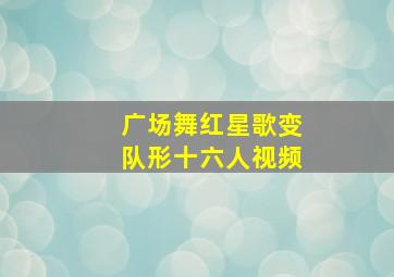 广场舞红星歌变队形十六人视频