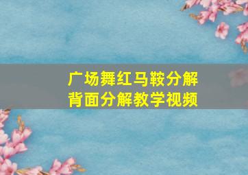 广场舞红马鞍分解背面分解教学视频