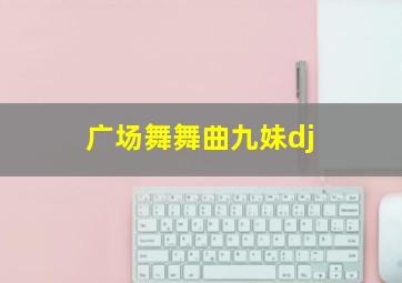 广场舞舞曲九妹dj