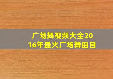 广场舞视频大全2016年最火广场舞曲目