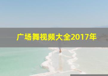 广场舞视频大全2017年