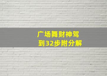 广场舞财神驾到32步附分解