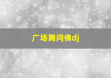 广场舞问佛dj