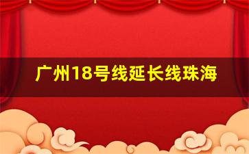 广州18号线延长线珠海