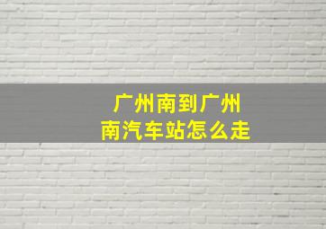 广州南到广州南汽车站怎么走