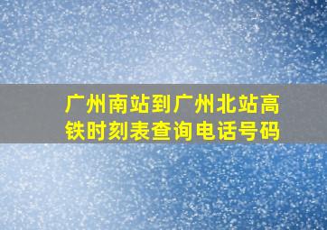 广州南站到广州北站高铁时刻表查询电话号码