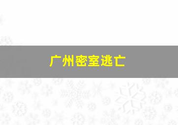 广州密室逃亡