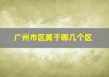 广州市区属于哪几个区