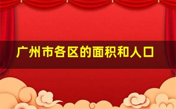 广州市各区的面积和人口