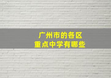 广州市的各区重点中学有哪些