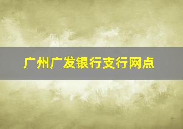 广州广发银行支行网点