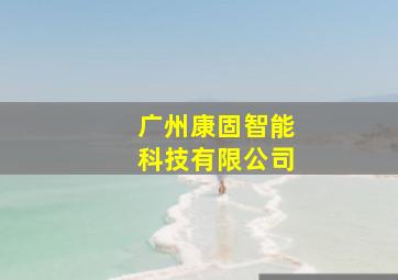 广州康固智能科技有限公司