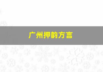 广州押韵方言