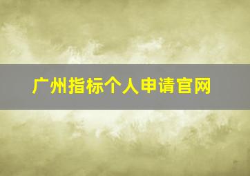 广州指标个人申请官网