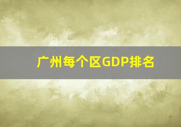 广州每个区GDP排名