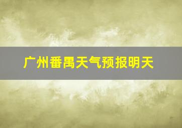 广州番禺天气预报明天