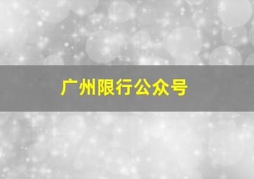 广州限行公众号