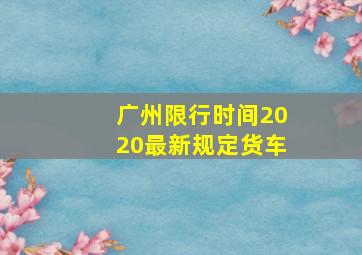 广州限行时间2020最新规定货车