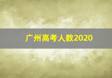 广州高考人数2020