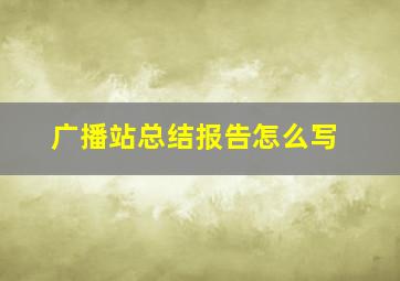 广播站总结报告怎么写