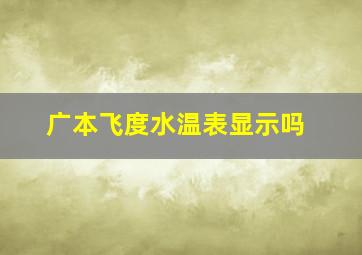 广本飞度水温表显示吗