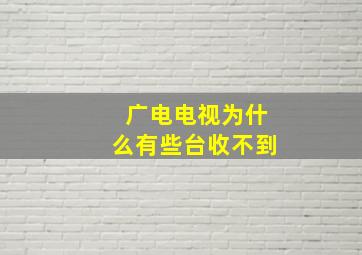 广电电视为什么有些台收不到