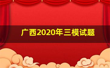 广西2020年三模试题