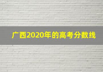 广西2020年的高考分数线