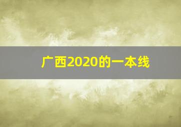 广西2020的一本线