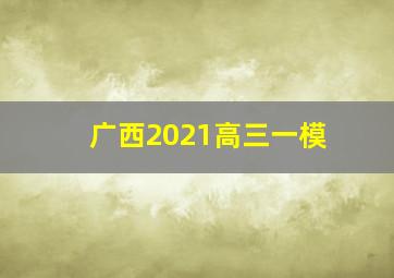 广西2021高三一模