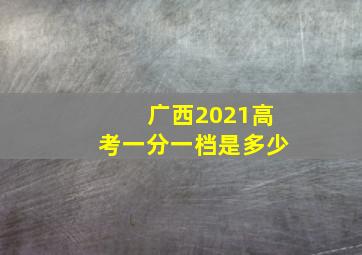 广西2021高考一分一档是多少