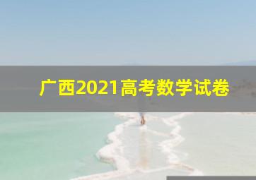 广西2021高考数学试卷