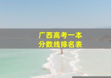 广西高考一本分数线排名表